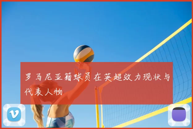 罗马尼亚籍球员在英超效力现状与代表人物