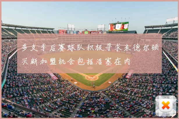 多支季后赛球队积极寻求米德尔顿买断加盟机会包括活塞在内