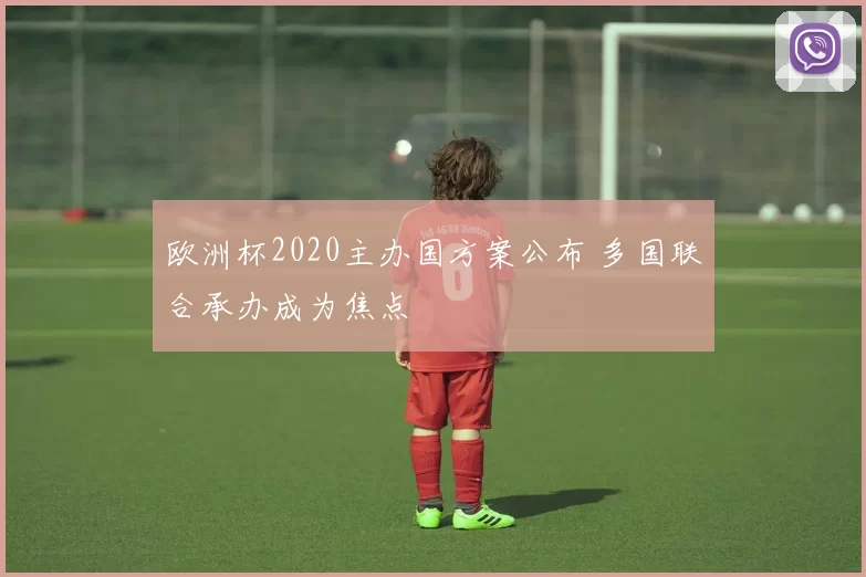 欧洲杯2020主办国方案公布 多国联合承办成为焦点