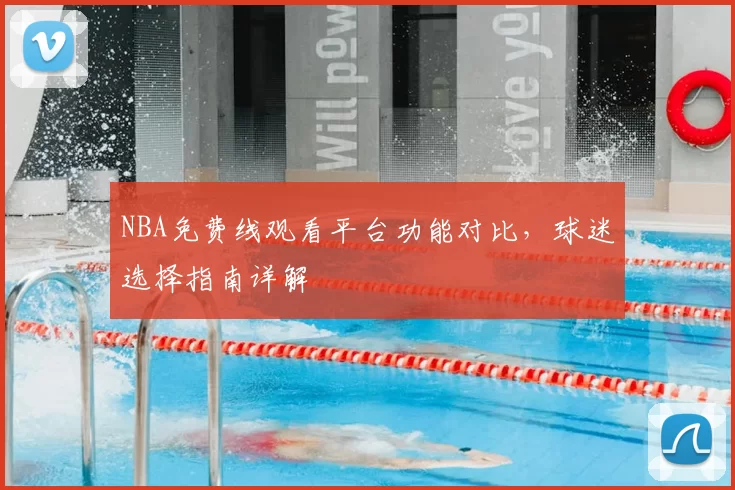 NBA免费线观看平台功能对比,球迷选择指南详解
