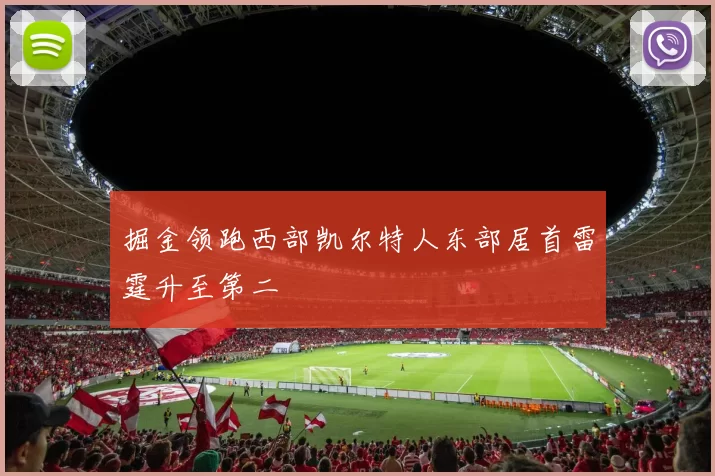 掘金领跑西部凯尔特人东部居首雷霆升至第二