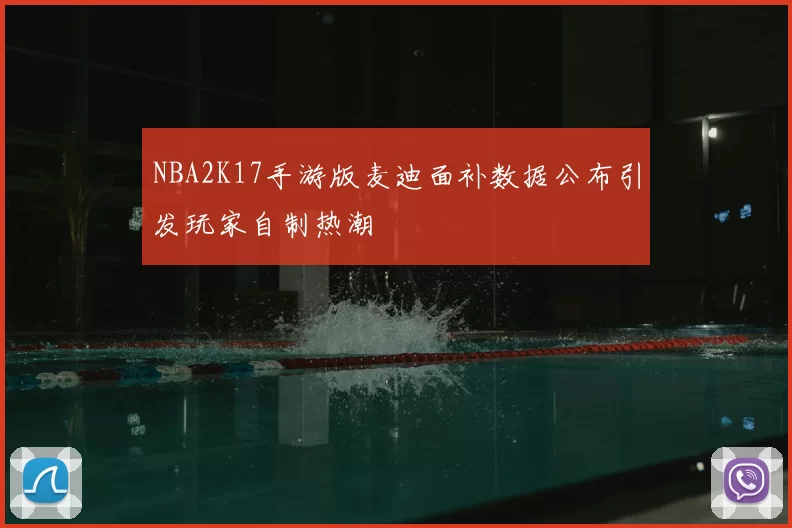 NBA2K17手游版麦迪面补数据公布引发玩家自制热潮