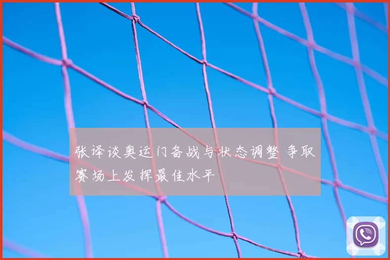 张译谈奥运门备战与状态调整 争取赛场上发挥最佳水平