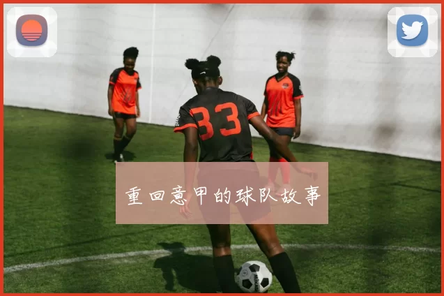 重回意甲的球队故事