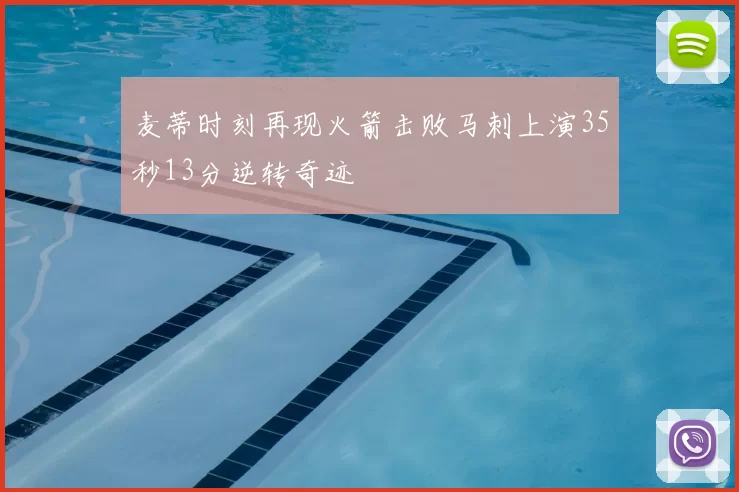 麦蒂时刻再现火箭击败马刺上演35秒13分逆转奇迹