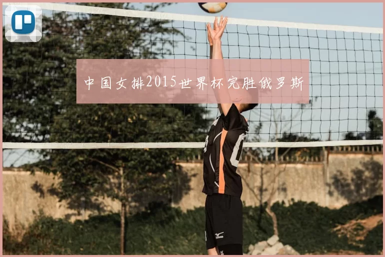 中国女排2015世界杯完胜俄罗斯