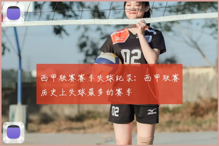 西甲联赛赛季失球纪录:西甲联赛历史上失球最多的赛季