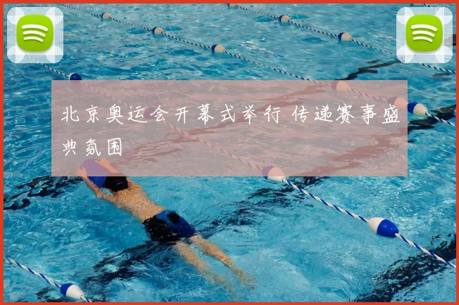 北京奥运会开幕式举行 传递赛事盛典氛围
