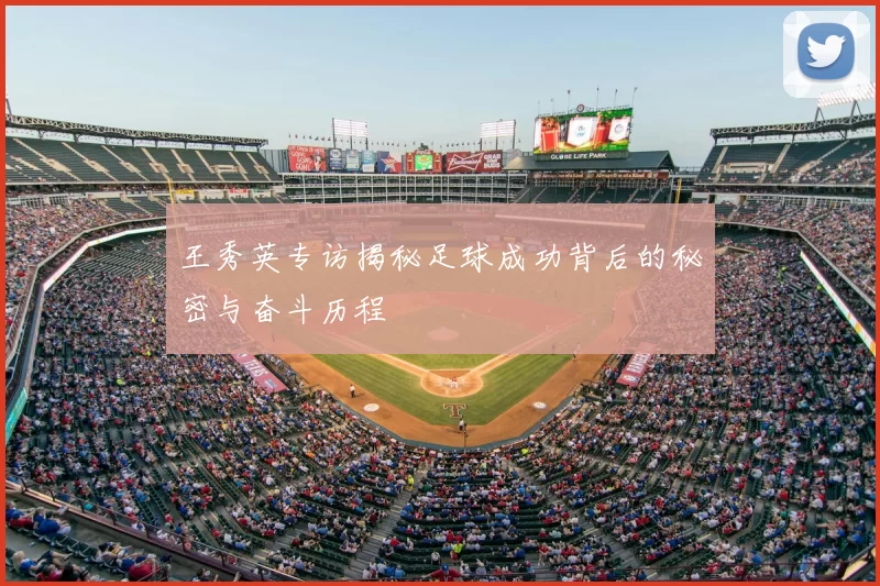 王秀英专访揭秘足球成功背后的秘密与奋斗历程