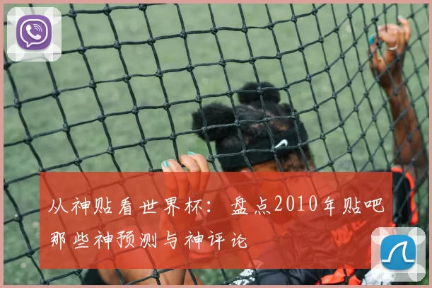 从神贴看世界杯:盘点2010年贴吧那些神预测与神评论