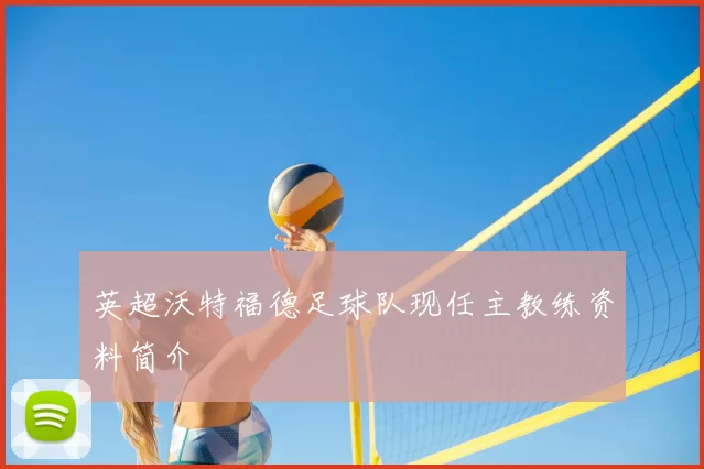 英超沃特福德足球队现任主教练资料简介