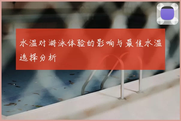 水温对游泳体验的影响与最佳水温选择分析