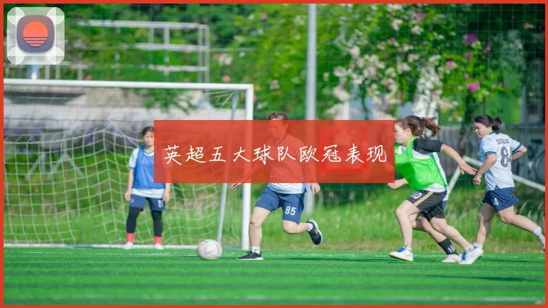 英超五大球队欧冠表现