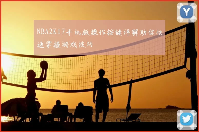 NBA2K17手机版操作按键详解助你快速掌握游戏技巧