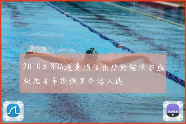2010年NBA选秀顺位出炉约翰沃尔成状元考辛斯保罗乔治入选