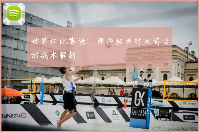 世界杯比赛场:那些经典对决背后的战术解析