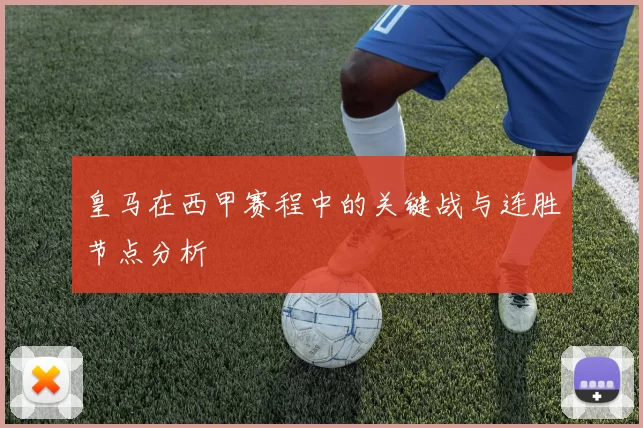 皇马在西甲赛程中的关键战与连胜节点分析
