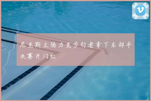 尼克斯主场力克步行者拿下东部半决赛开门红