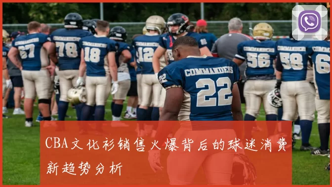 CBA文化衫销售火爆背后的球迷消费新趋势分析