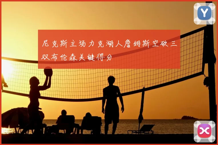 尼克斯主场力克湖人詹姆斯空砍三双布伦森关键得分