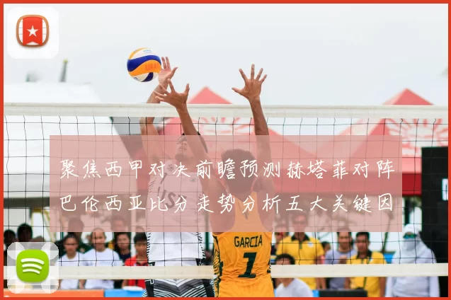 聚焦西甲对决前瞻预测赫塔菲对阵巴伦西亚比分走势分析五大关键因素解读