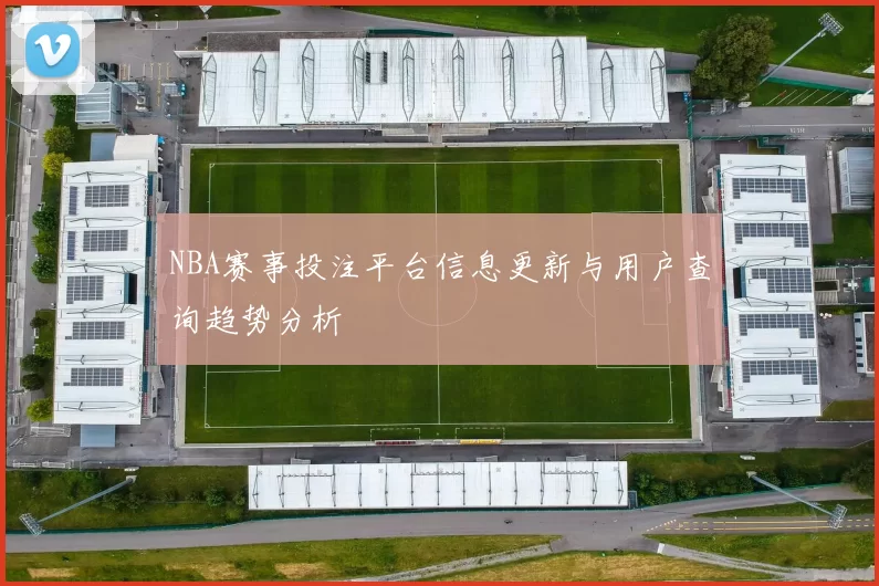 NBA赛事投注平台信息更新与用户查询趋势分析