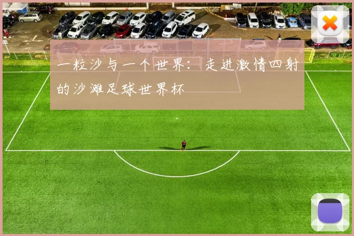 一粒沙与一个世界:走进激情四射的沙滩足球世界杯
