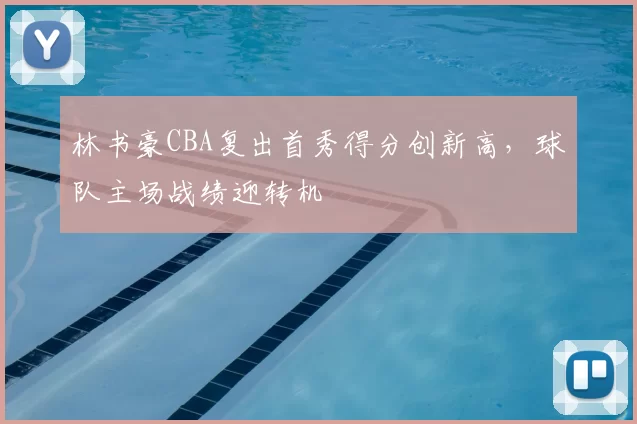 林书豪CBA复出首秀得分创新高,球队主场战绩迎转机