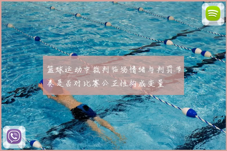 篮球运动中裁判临场情绪与判罚节奏是否对比赛公正性构成变量
