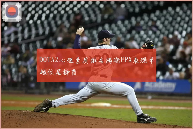DOTA2心理素质排名揭晓FPX表现卓越位居榜首