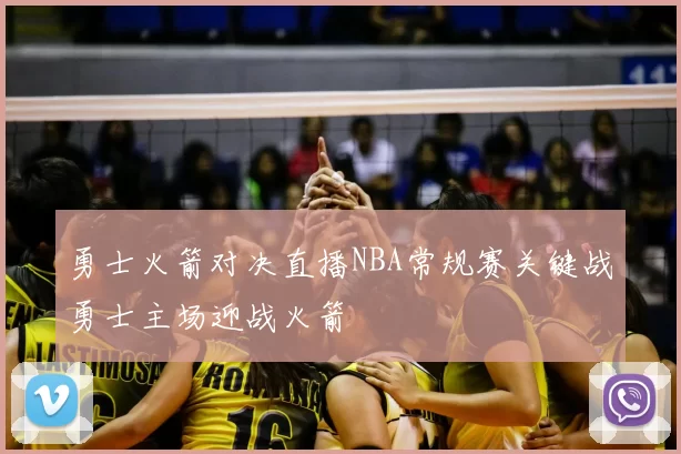 勇士火箭对决直播NBA常规赛关键战勇士主场迎战火箭