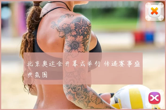 北京奥运会开幕式举行 传递赛事盛典氛围