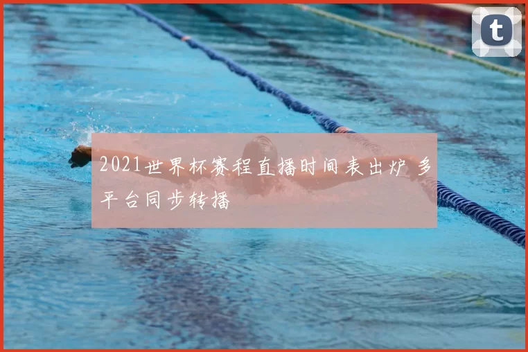 2021世界杯赛程直播时间表出炉 多平台同步转播