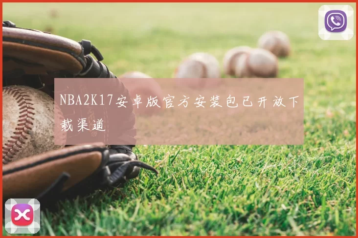 NBA2K17安卓版官方安装包已开放下载渠道