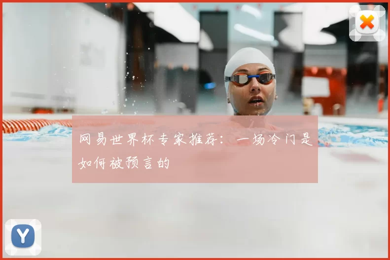 网易世界杯专家推荐:一场冷门是如何被预言的