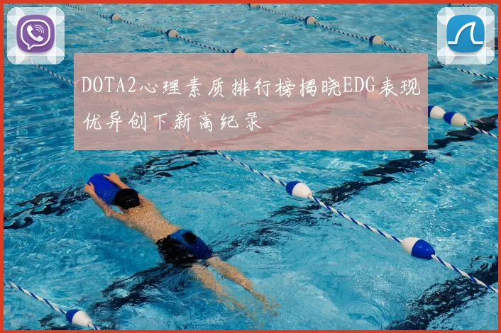 DOTA2心理素质排行榜揭晓EDG表现优异创下新高纪录