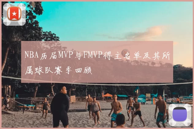 NBA历届MVP与FMVP得主名单及其所属球队赛季回顾