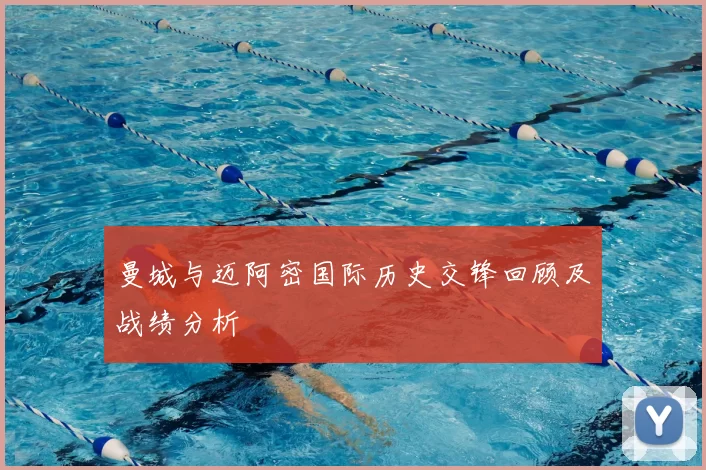 曼城与迈阿密国际历史交锋回顾及战绩分析