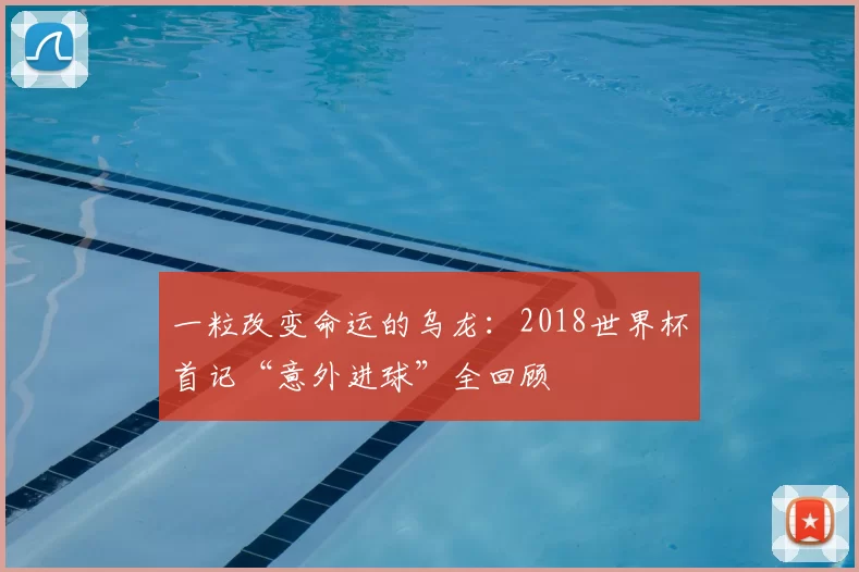一粒改变命运的乌龙:2018世界杯首记“意外进球”全回顾