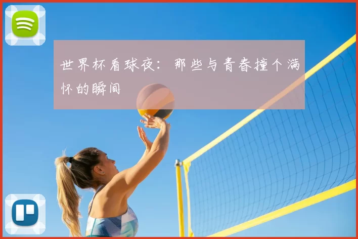 世界杯看球夜:那些与青春撞个满怀的瞬间
