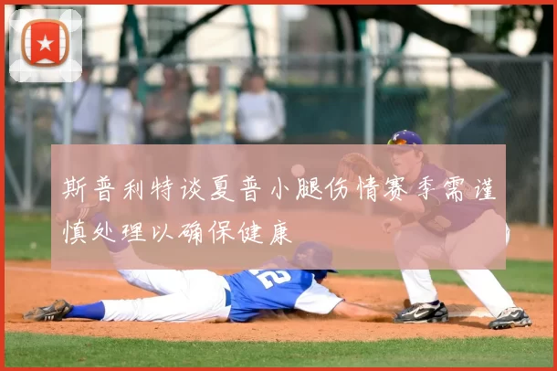 斯普利特谈夏普小腿伤情赛季需谨慎处理以确保健康
