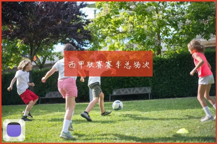 西甲联赛赛季总场次