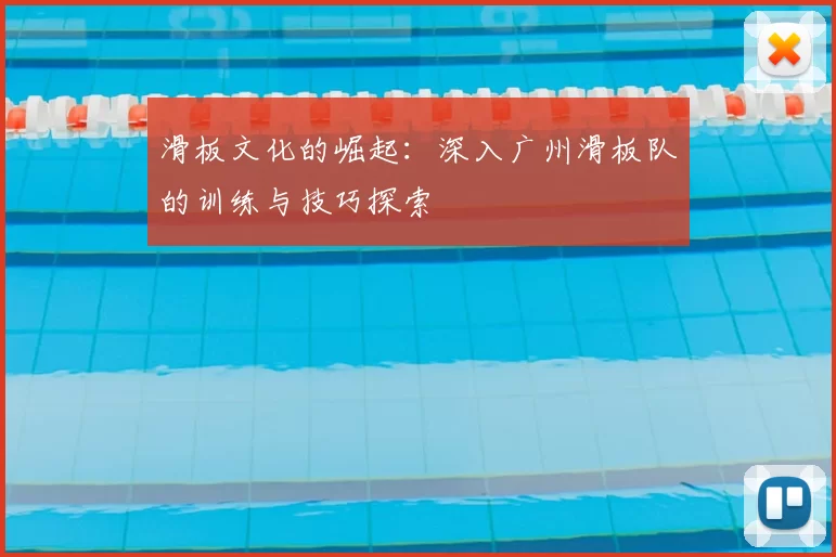 滑板文化的崛起:深入广州滑板队的训练与技巧探索