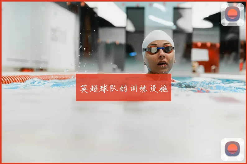 英超球队的训练设施