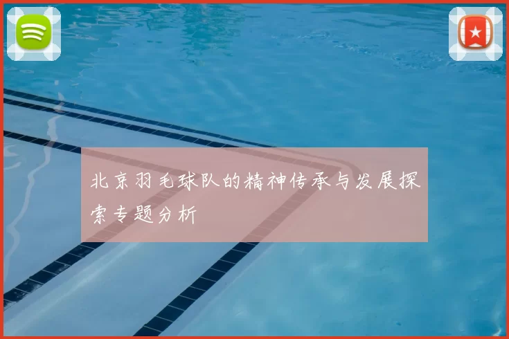 北京羽毛球队的精神传承与发展探索专题分析