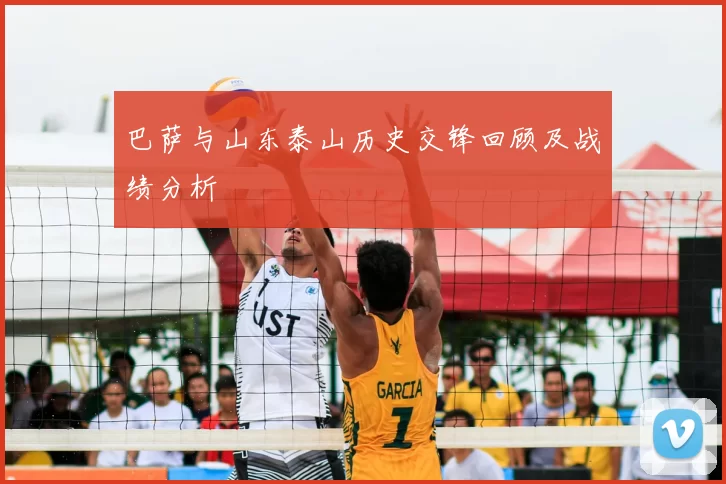 巴萨与山东泰山历史交锋回顾及战绩分析