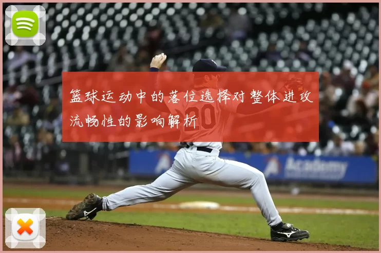 篮球运动中的落位选择对整体进攻流畅性的影响解析