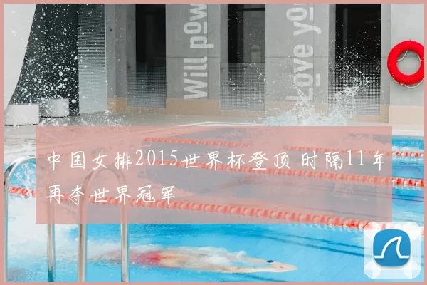 中国女排2015世界杯登顶 时隔11年再夺世界冠军