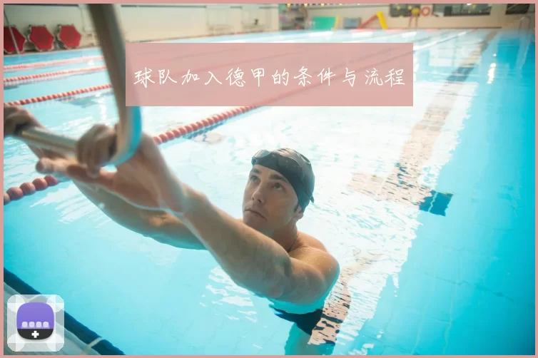 球队加入德甲的条件与流程