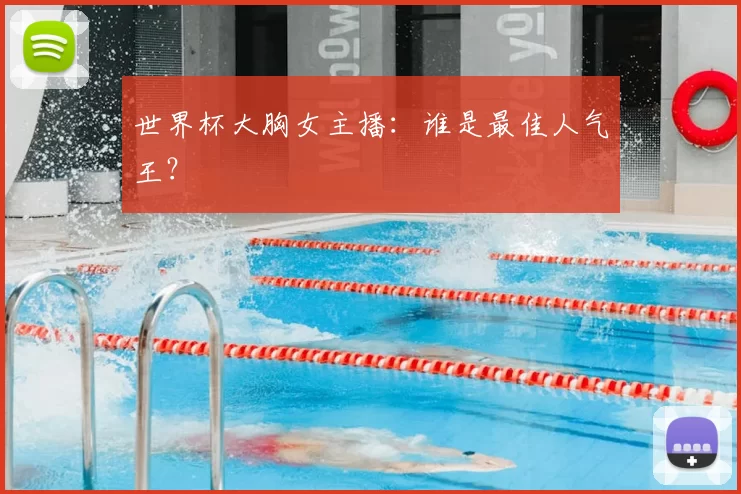 世界杯大胸女主播:谁是最佳人气王?